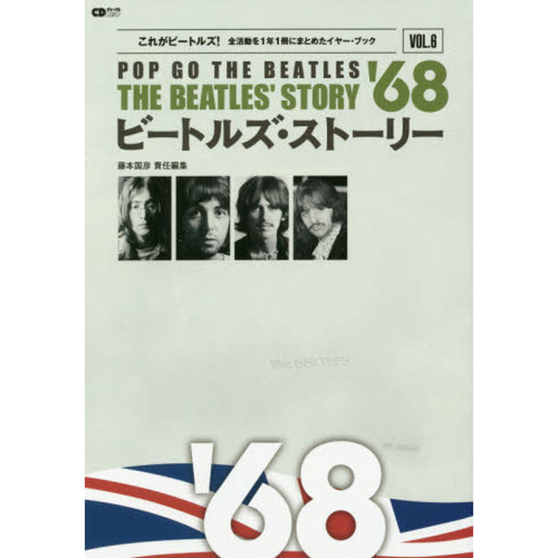 ビートルズ・ストーリー１９６８　ＰＯＰ　ＧＯ　ＴＨＥ　ＢＥＡＴＬＥＳ