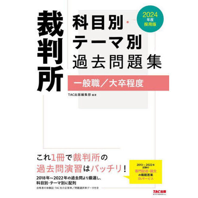 裁判所科目別・テーマ別過去問題集一般職／大卒程度　公務員試験　２０２４年度採用版