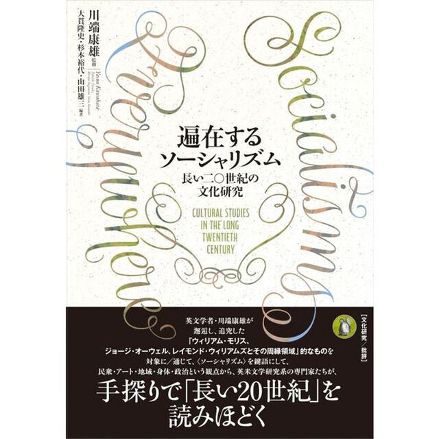 遍在するソーシャリズム　長い二〇世紀の文化研究