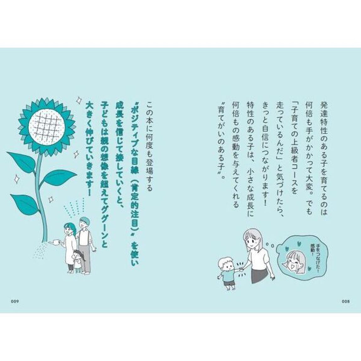 発達特性に悩んだらはじめに読む本　最新の医学・心理学・発達支援にもとづいた〈子育て法〉