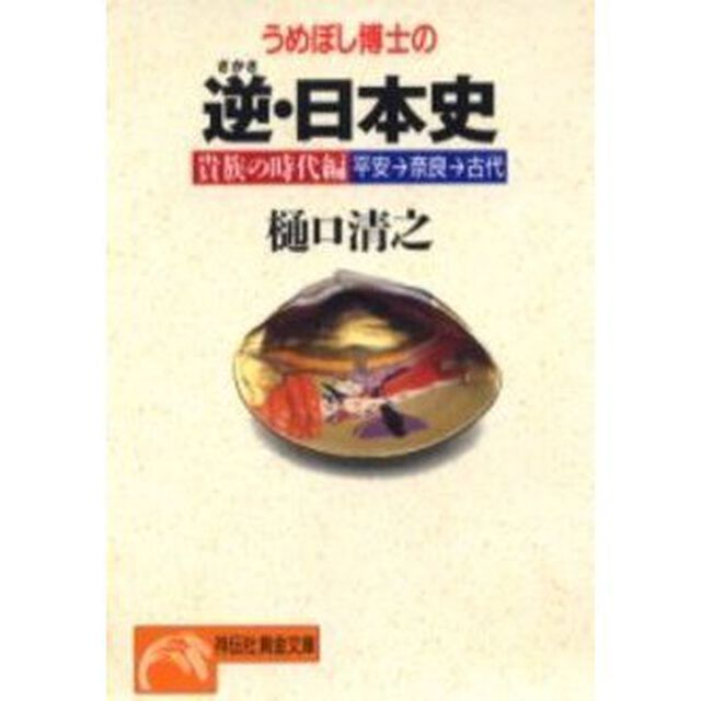 うめぼし博士の逆・日本史　平安&rarr;奈良&rarr;古代「貴族の時代編」