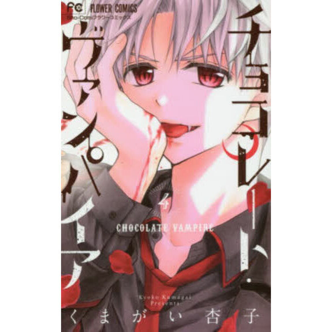 チョコレート・ヴァンパイア　４