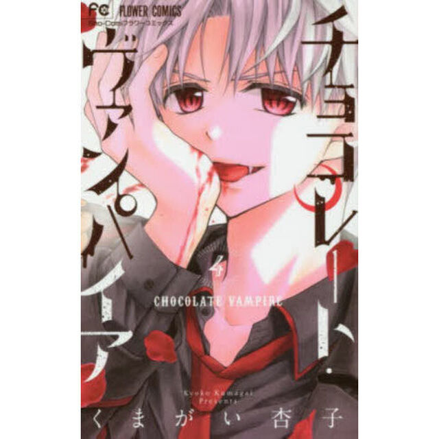 チョコレート・ヴァンパイア　４