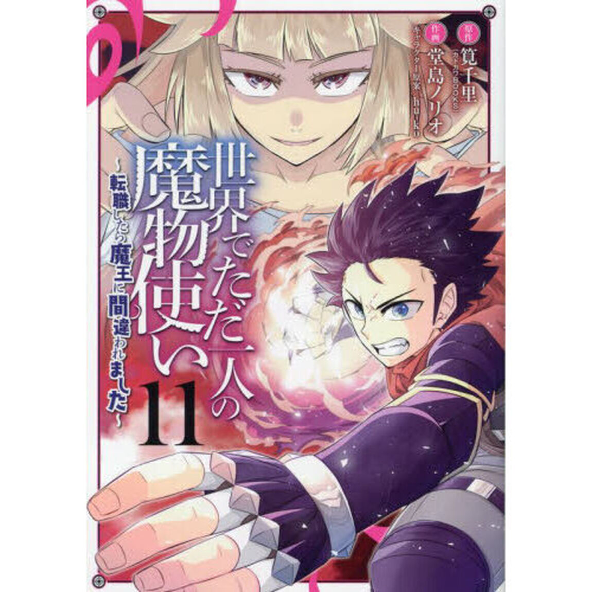 世界でただ一人の魔物使い〜転職した　１１