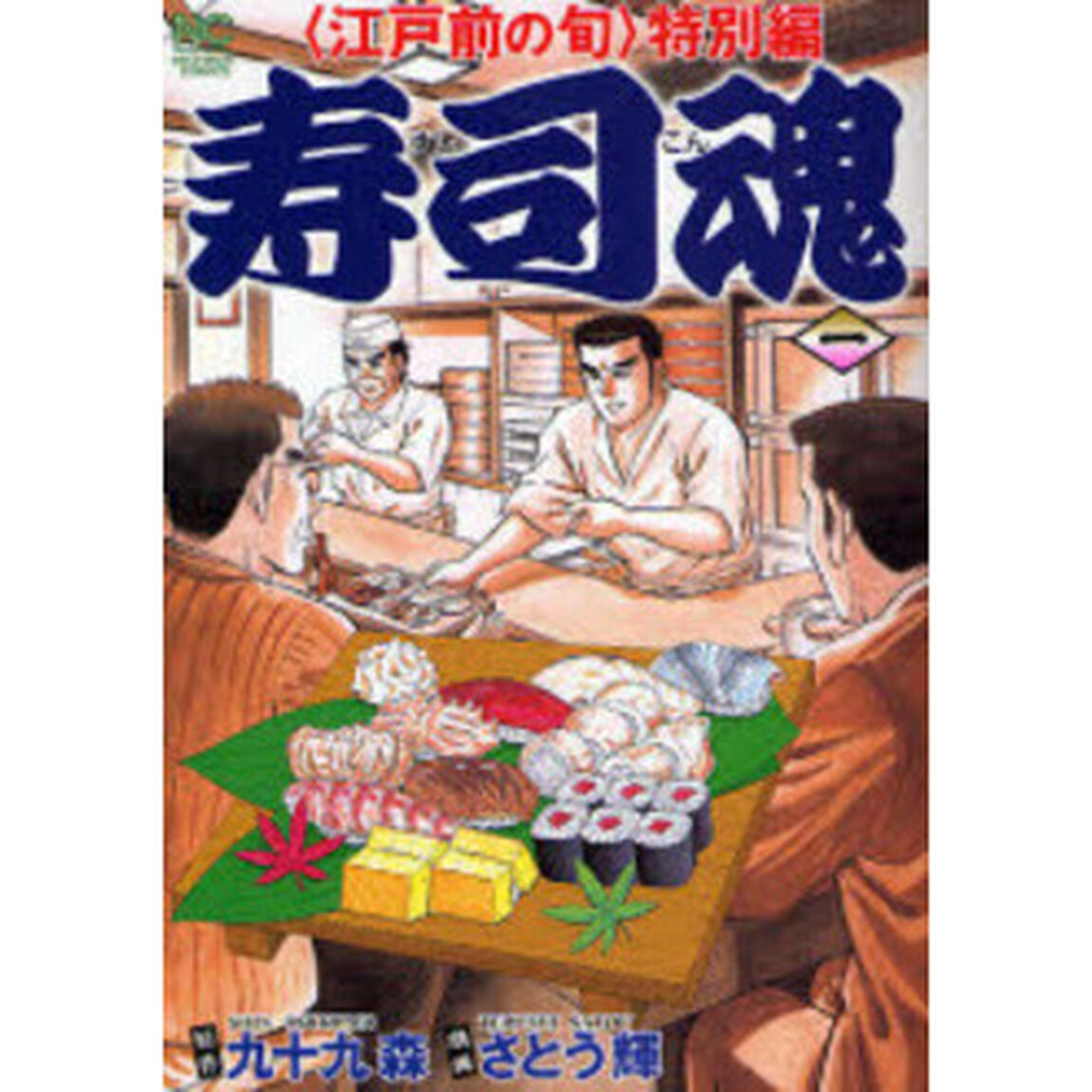 寿司魂　　　１　〈江戸前の旬〉特別編