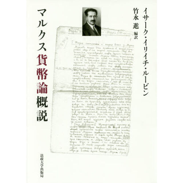 マルクス貨幣論概説