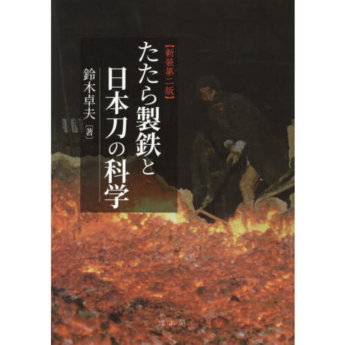 たたら製鉄と日本刀の科学「新装第２版」