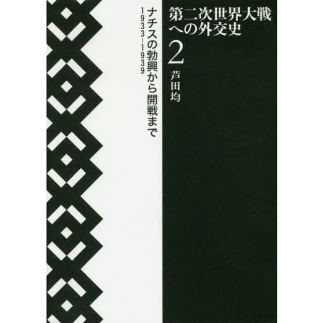 第二次世界大戦への外交史　２「ナチスの勃興から開戦まで　１９３３－１９３９」