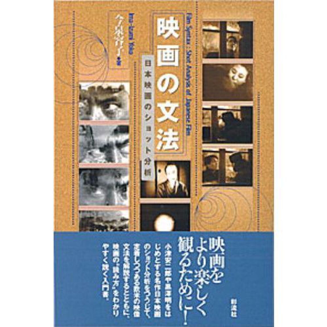 映画の文法　日本映画のショット分析