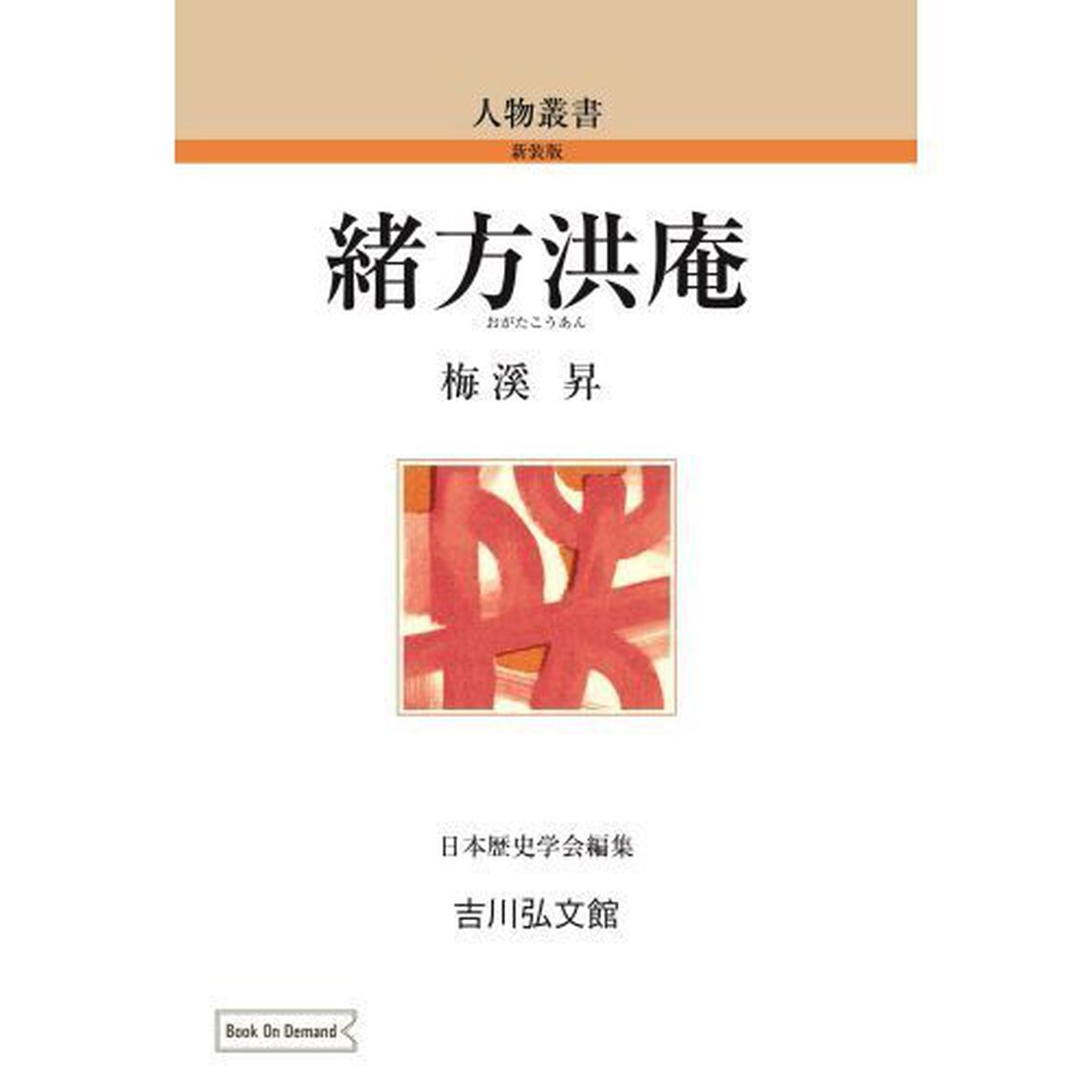 ＯＤ版　緒方洪庵