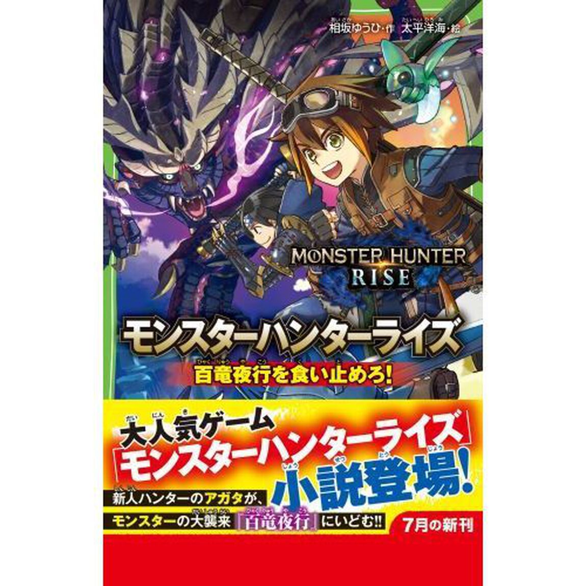 モンスターハンターライズ　百竜夜行を食い止めろ！