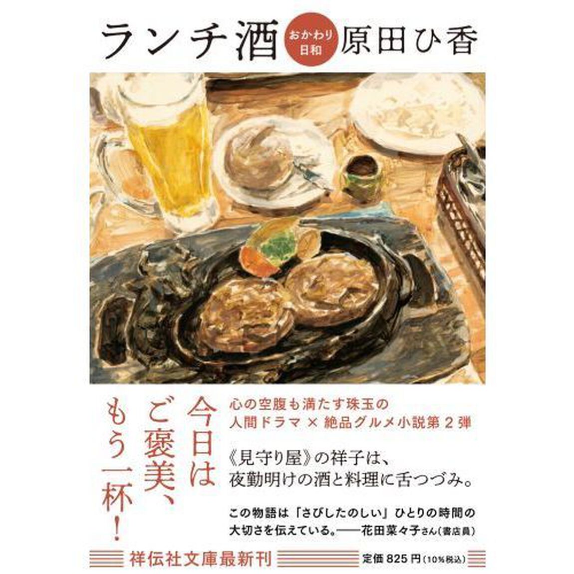 ランチ酒　〔２〕「おかわり日和」