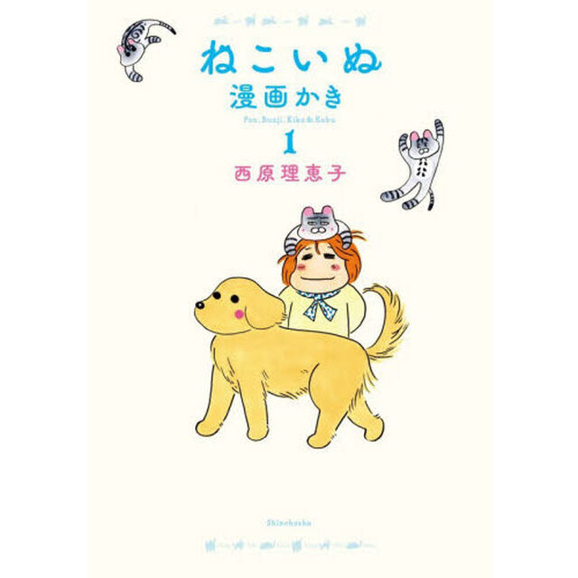 ねこいぬ漫画かき Pon,Bunji,Kiku & Kobu 1