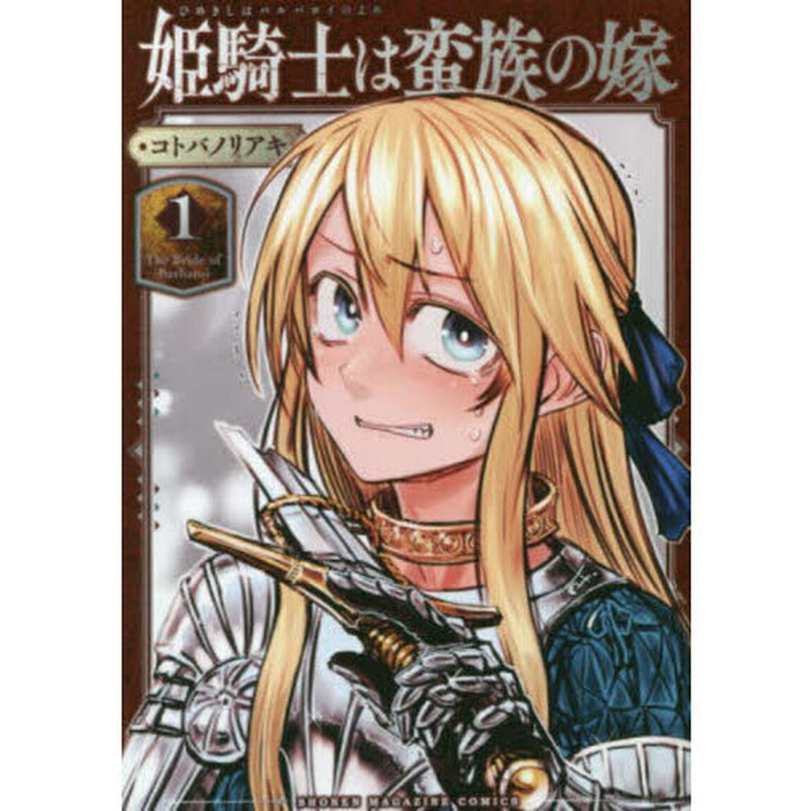 姫騎士は蛮族の嫁 1