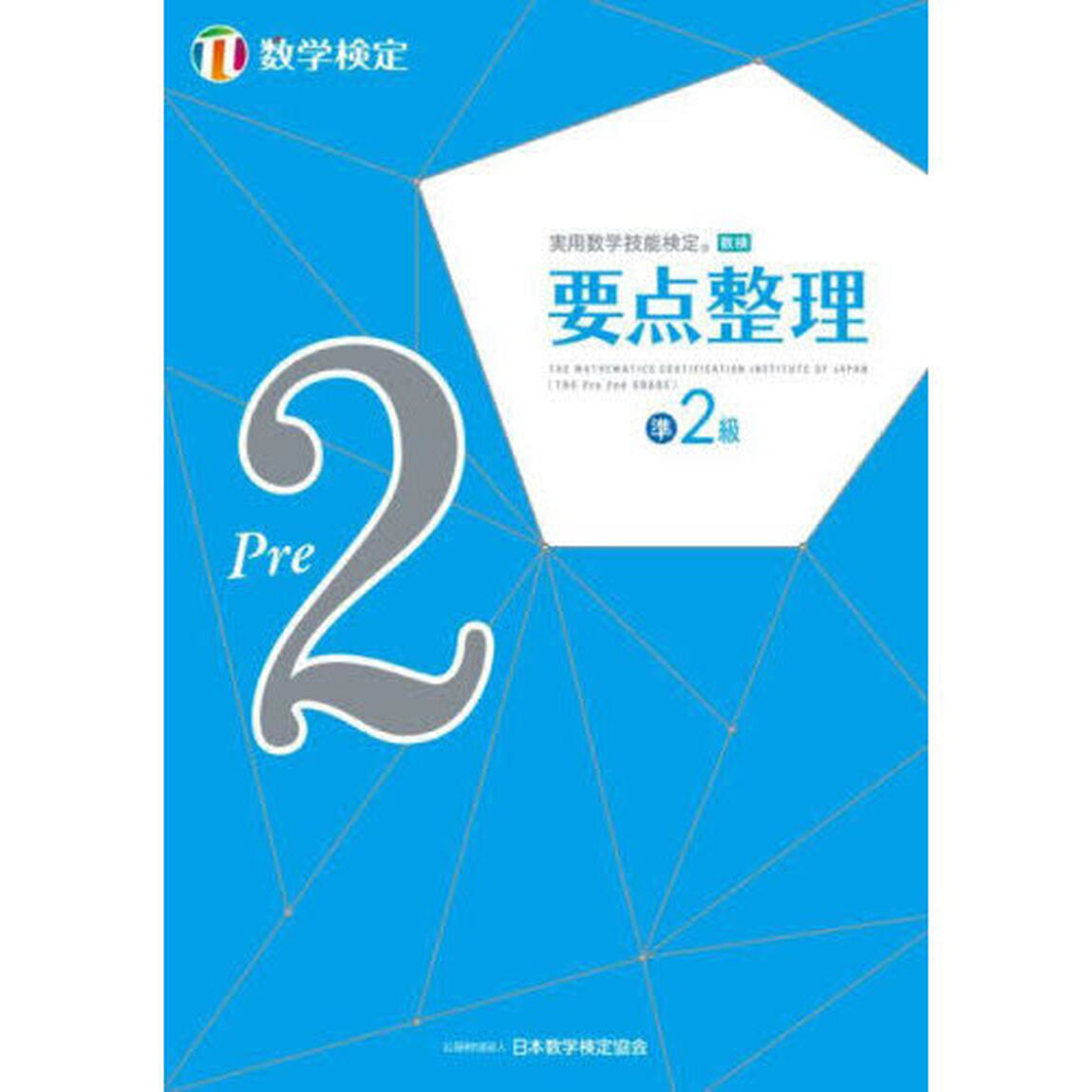 実用数学技能検定要点整理準２級　数学検定