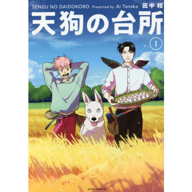 天狗の台所　１