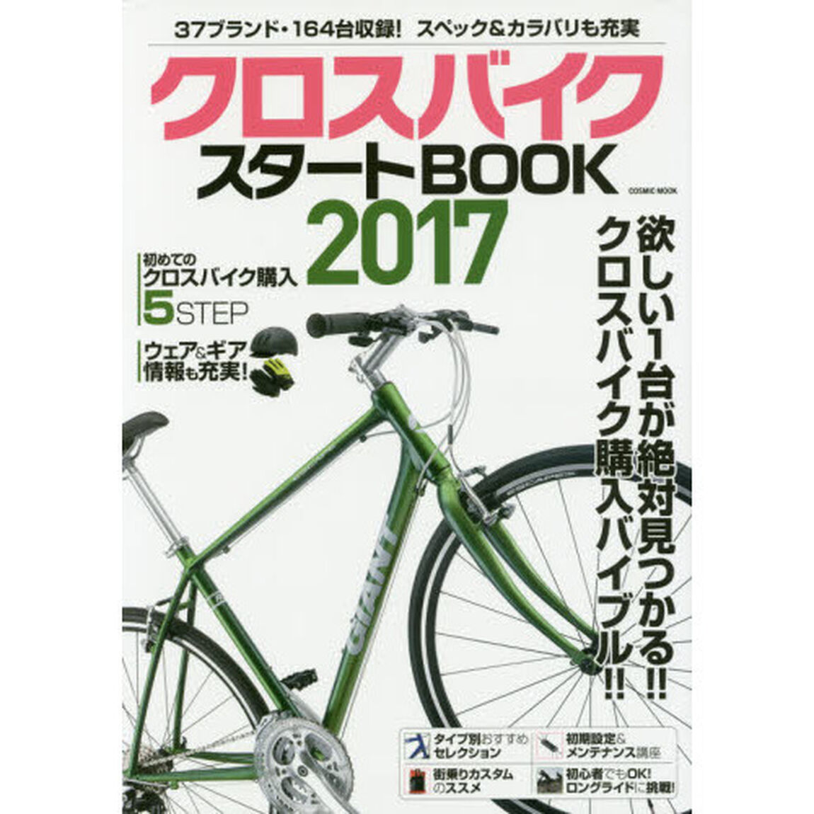 クロスバイクスタートＢＯＯＫ　自分にピッタリの１台が絶対見つかる！！　２０１７