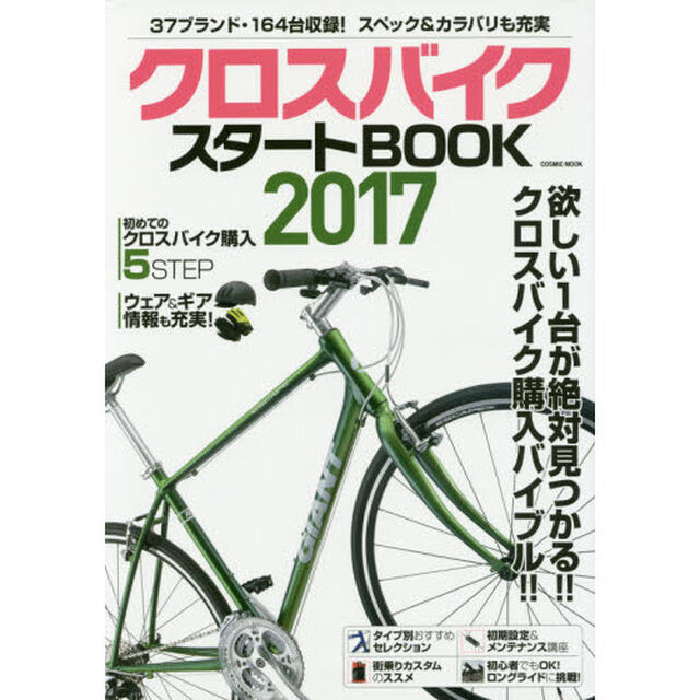 クロスバイクスタートＢＯＯＫ　自分にピッタリの１台が絶対見つかる！！　２０１７