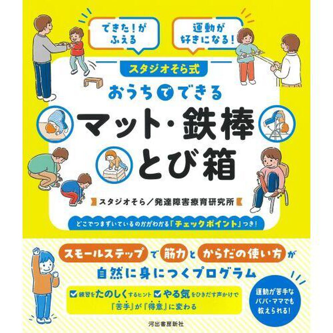 スタジオそら式おうちでできるマット・鉄棒とび箱　できた！がふえる運動が好きになる！
