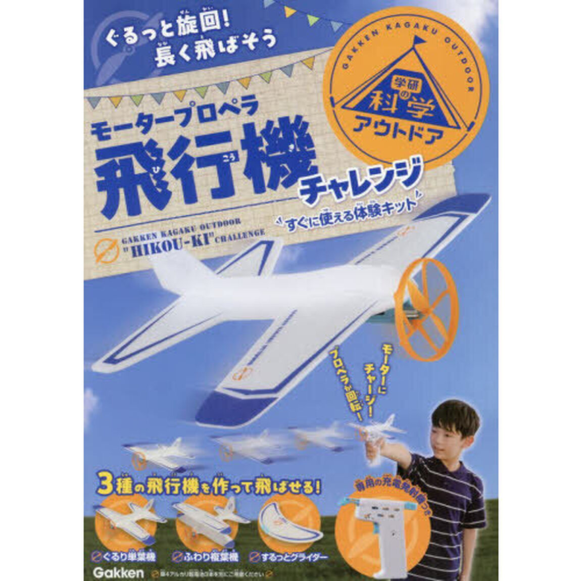 モータープロペラ飛行機チャレンジ