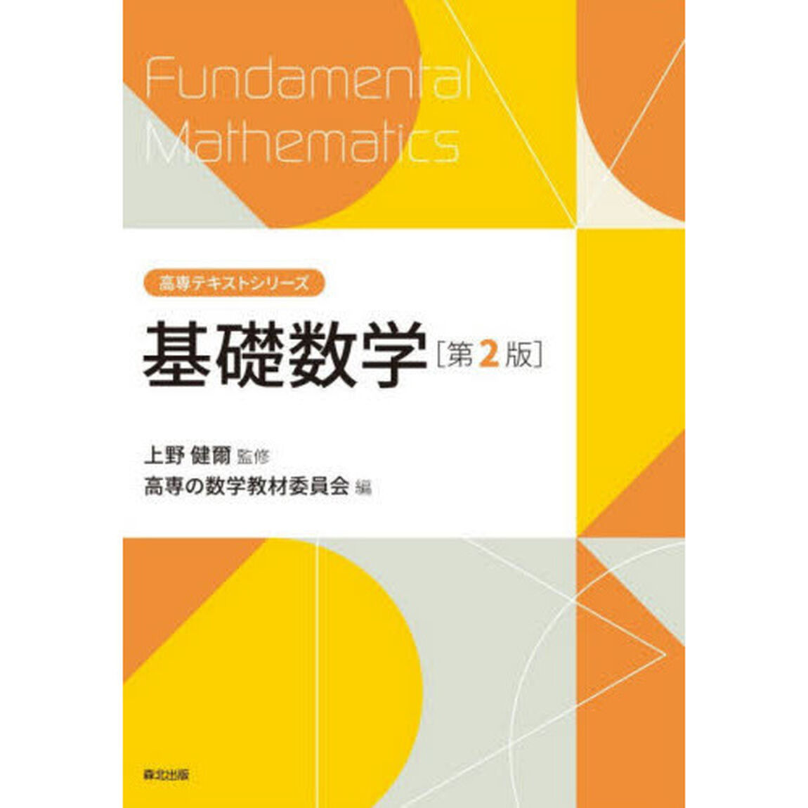 基礎数学「第２版」