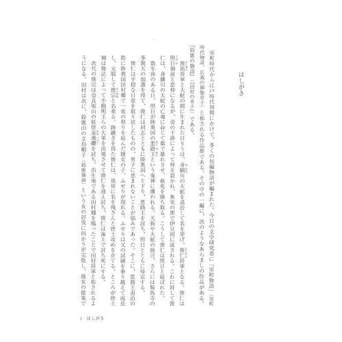 鈴鹿の物語　研究と注釈