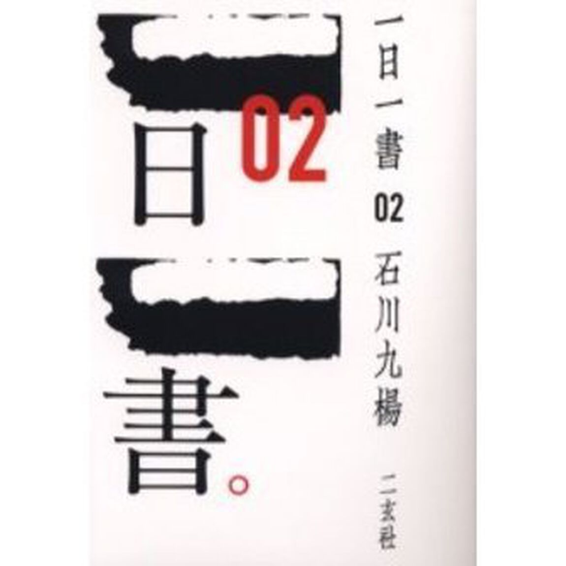 一日一書　０２