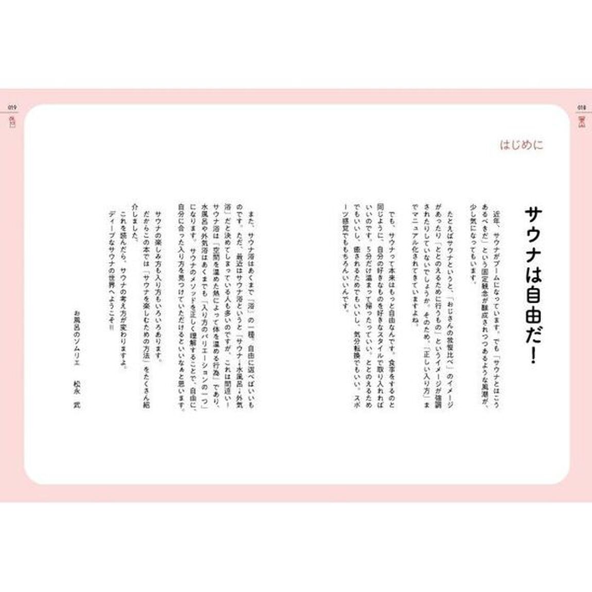 とことん楽しむサウナの世界　初心者から上級者まで、活用メソッド徹底解説
