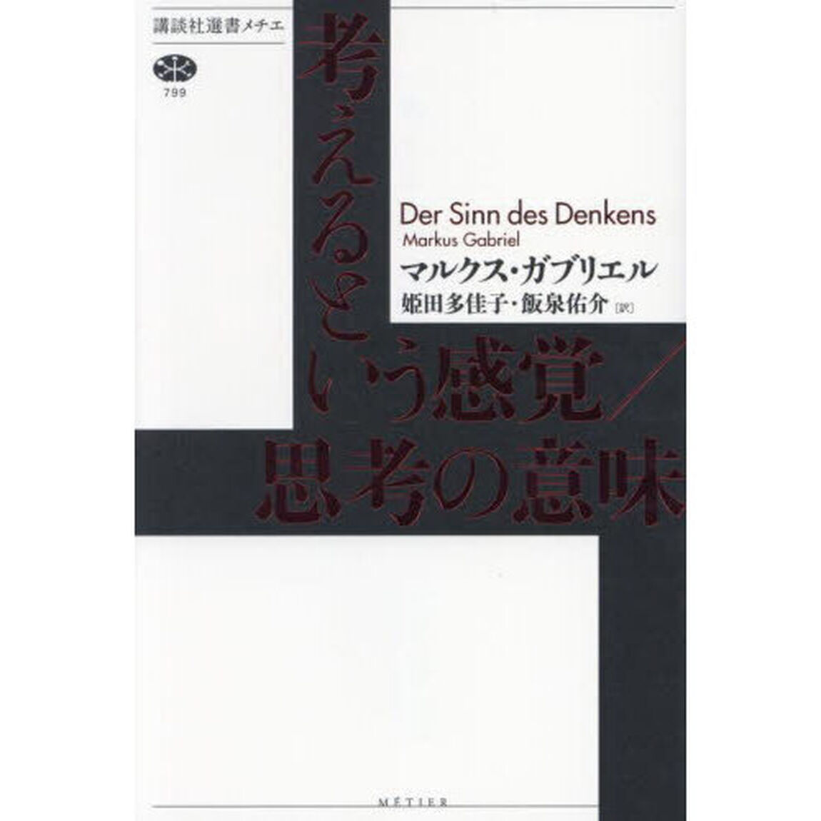 考えるという感覚／思考の意味