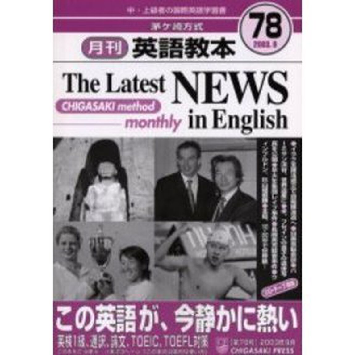 茅ケ崎方式月刊英語教本　中・上級者の国際英語学習書　Ｎｏ．７８