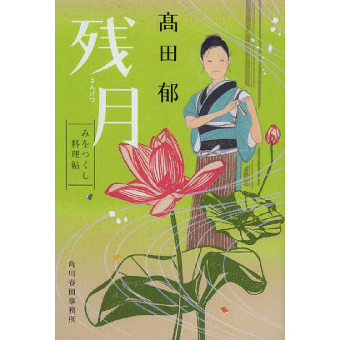 残月　みをつくし料理帖