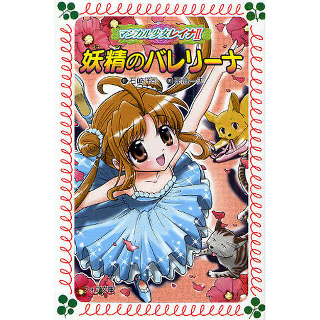 妖精のバレリーナ