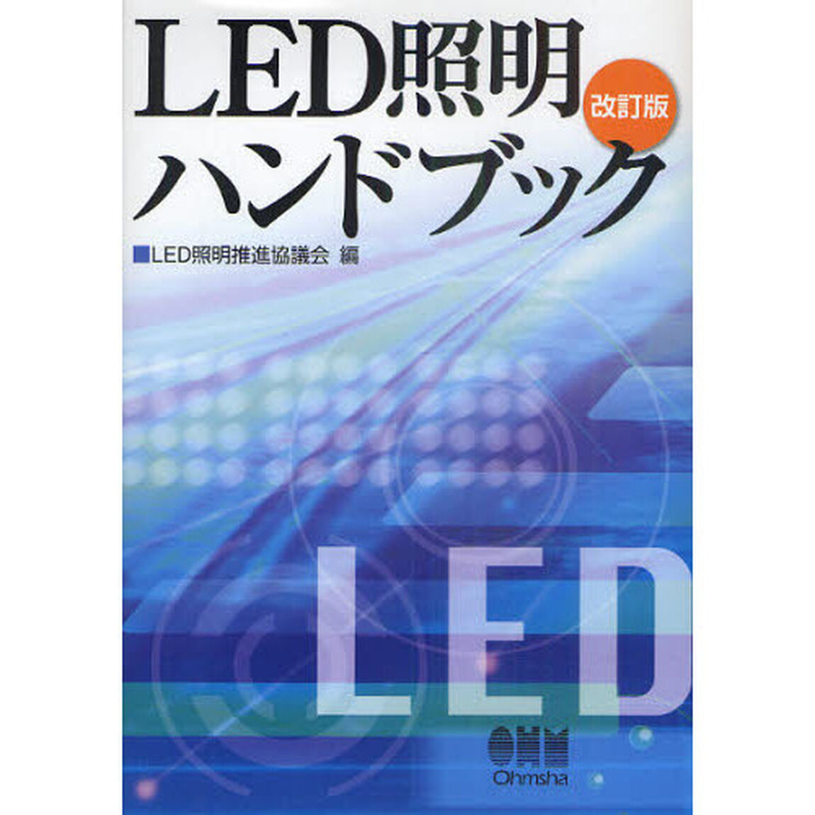 ＬＥＤ照明ハンドブック「改訂版」