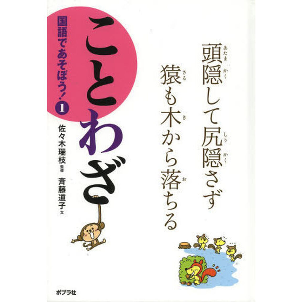国語であそぼう！　１「ことわざ」