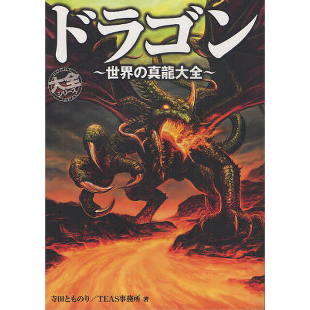 ドラゴン　世界の真龍大全