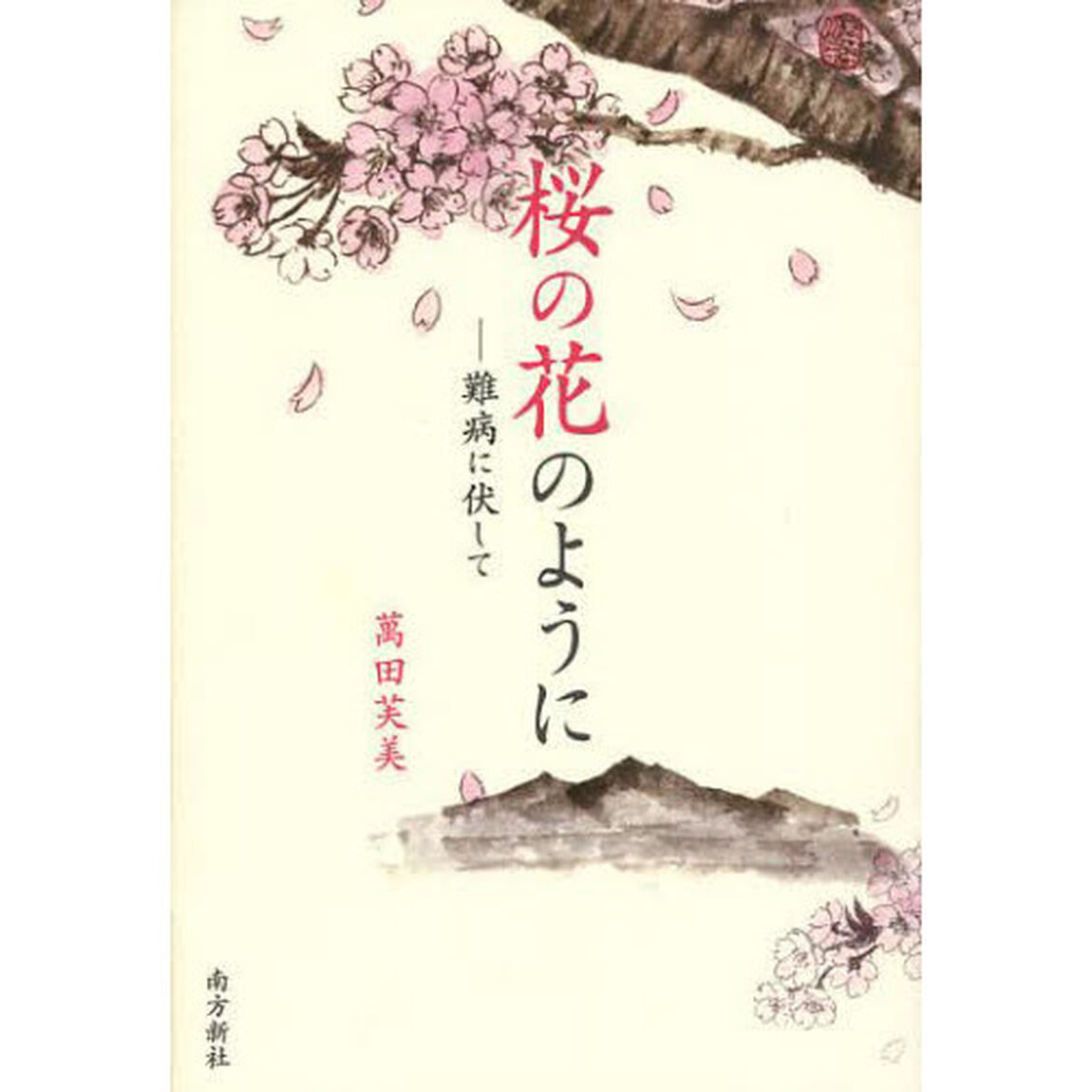 桜の花のように　難病に伏して