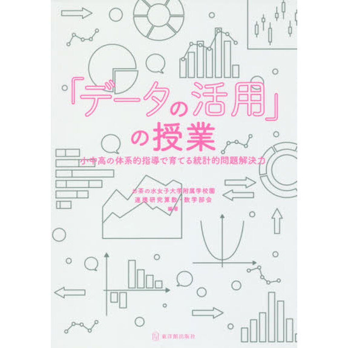 「データの活用」の授業　小中高の体系的指導で育てる統計的問題解決力