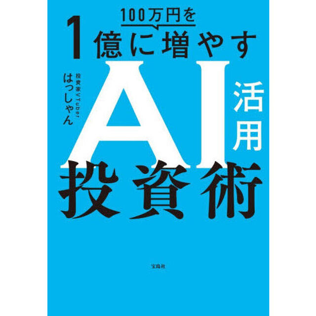 １００万円を１億に増やすＡＩ活用投資術