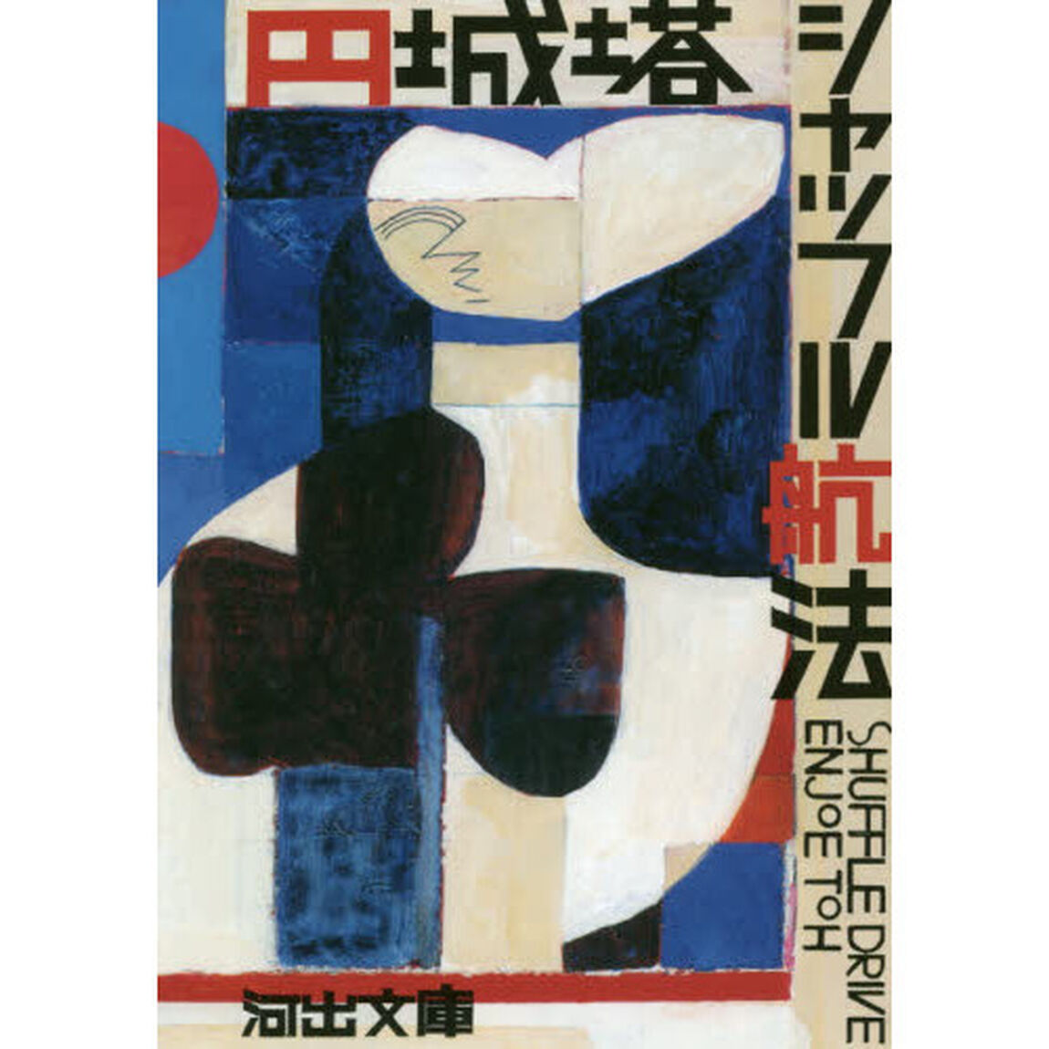 シャッフル航法