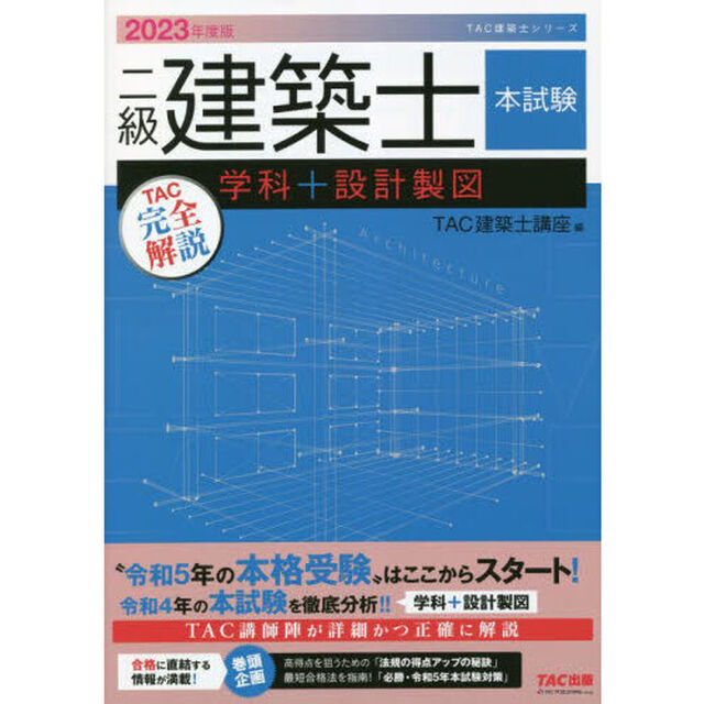 二級建築士本試験ＴＡＣ完全解説学科＋設計製図　２０２３年度版