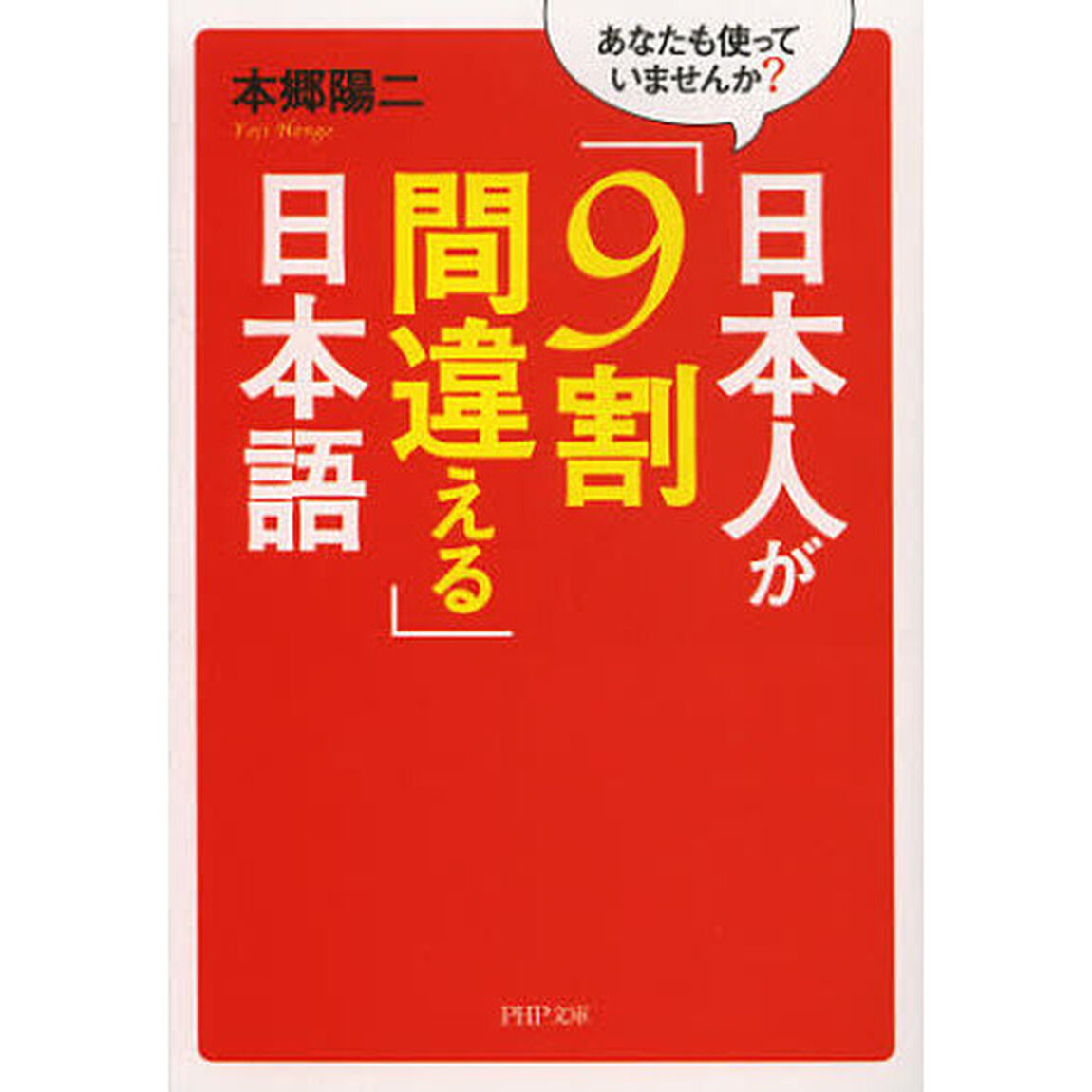日本人が「９割間違える」日本語　あなたも使っていませんか？