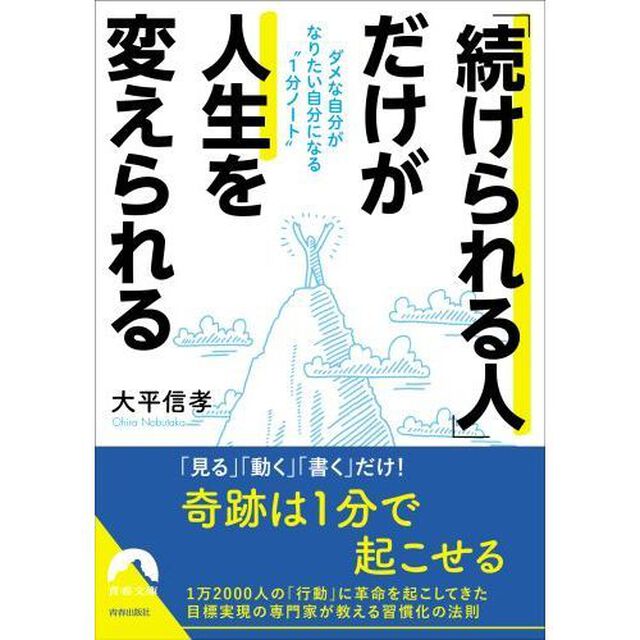 「続けられる人」だけが人生を変えられる　ダメな自分がなりたい自分になる&ldquo;１分ノート&rdquo;