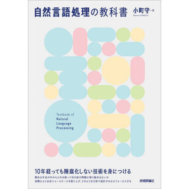 自然言語処理の教科書