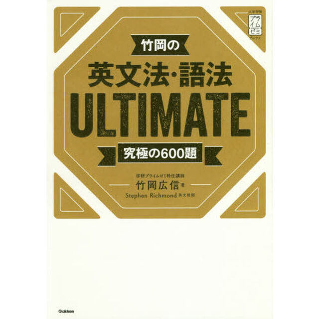 竹岡の英文法・語法ＵＬＴＩＭＡＴＥ　究極の６００題