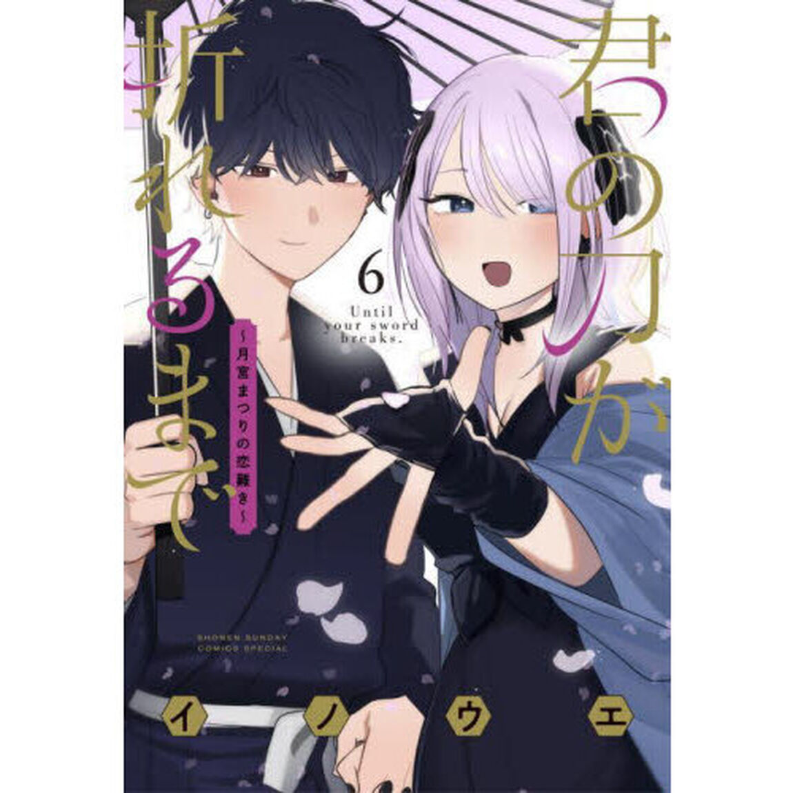 君の刀が折れるまで　月宮まつりの恋難き　６