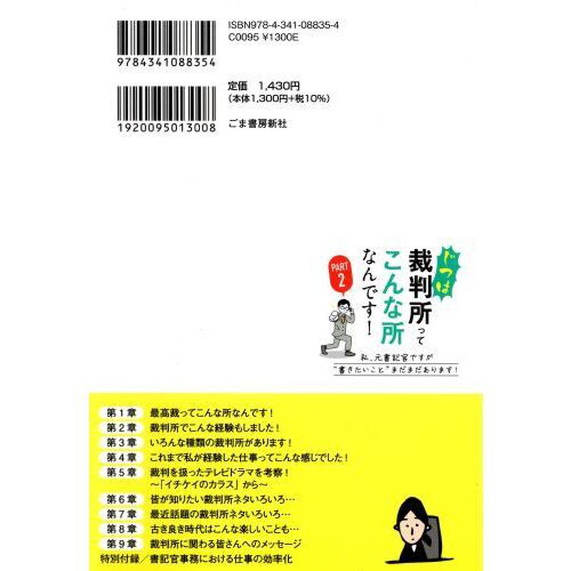 じつは裁判所ってこんな所なんです！　ＰＡＲＴ２「私、元書記官ですが&ldquo;書きたいこと&rdquo;まだまだあります！」