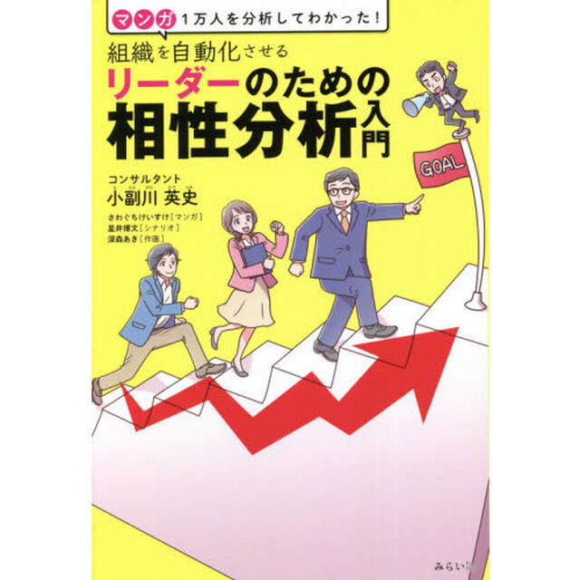 組織を自動化させるリーダーのための相性分析入門　マンガ１万人を分析してわかった！