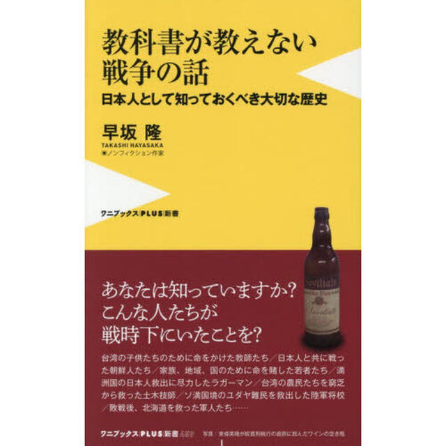 教科書が教えない戦争の話　日本人として知っておくべき大切な歴史