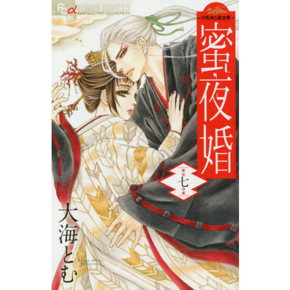 蜜夜婚　付喪神の嫁御寮　７