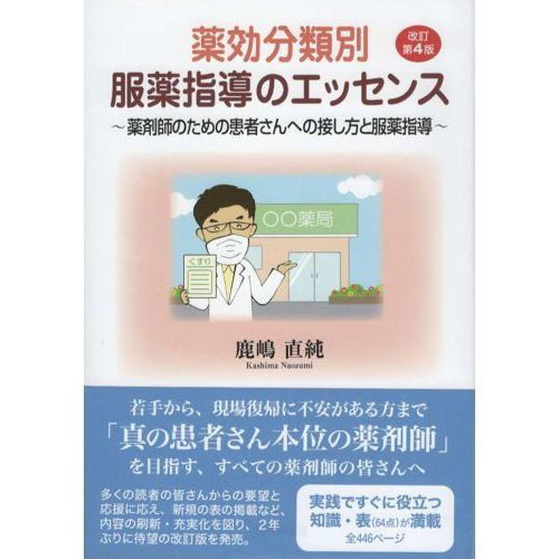 薬効分類別服薬指導のエッセンス　薬剤師のための患者さんへの接し方と服薬指導「改訂第４版」
